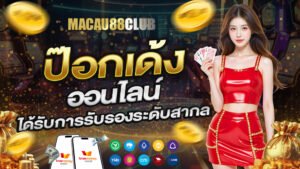 ป๊อกเด้งออนไลน์ ได้รับการรับรองระดับสากล