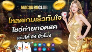 โหลดเกมเร็วทันใจ โชว์ถ่ายทอดสด เล่นได้ 24 ชั่วโมง