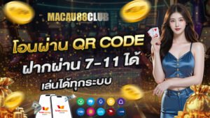 โอนผ่าน QR Code ฝากผ่าน 7-11 ได้ เล่นได้ทุกระบบ