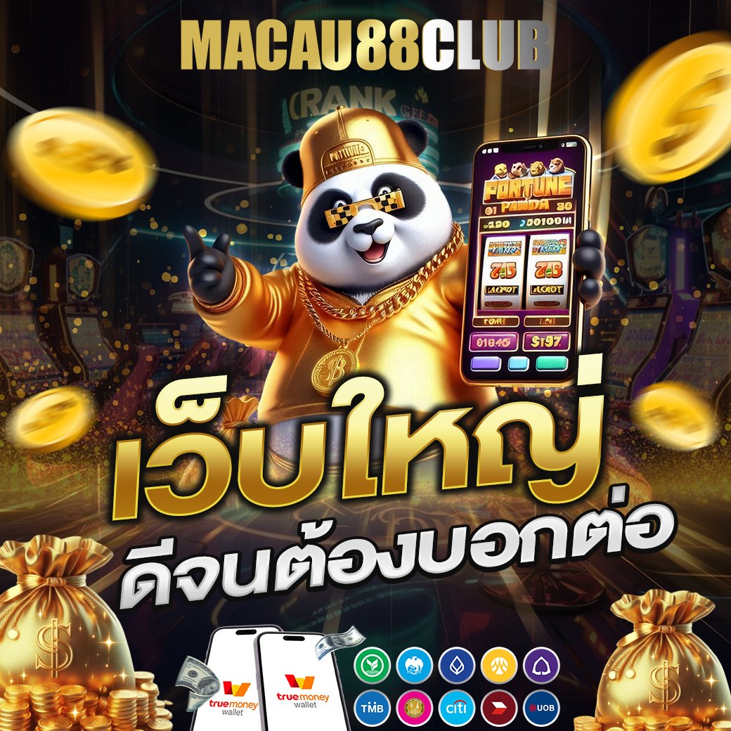 เว็บใหญ่ดีจนต้องบอกต่อ