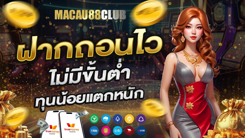 ฝากถอนไว ไม่มีขั้นต่ำ ทุนน้อยแตกหนัก