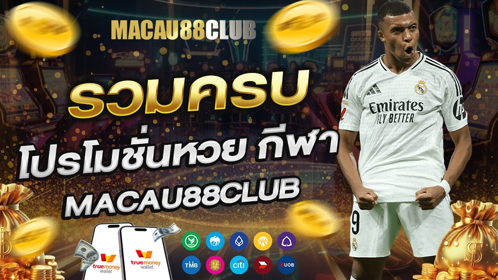 รวมครบ โปรโมชั่นหวย กีฬา