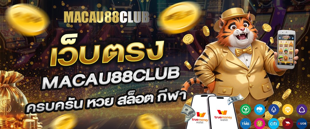 เว็บตรง macau88club ครบครัน หวย สล็อต กีฬา 