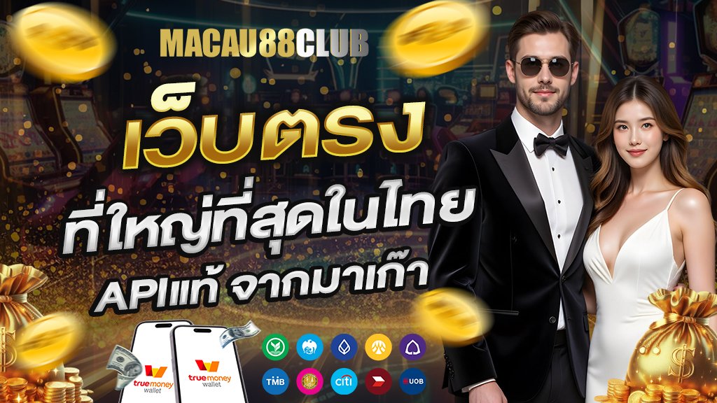 เว็บตรง ที่ใหญ่ที่สุดในไทย apiแท้ จากมาเก๊า